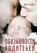 Уценка! ОБЯЗАННОСТИ РОДИТЕЛЕЙ. Джон Райл