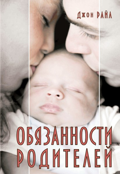 Уценка! ОБЯЗАННОСТИ РОДИТЕЛЕЙ. Джон Райл