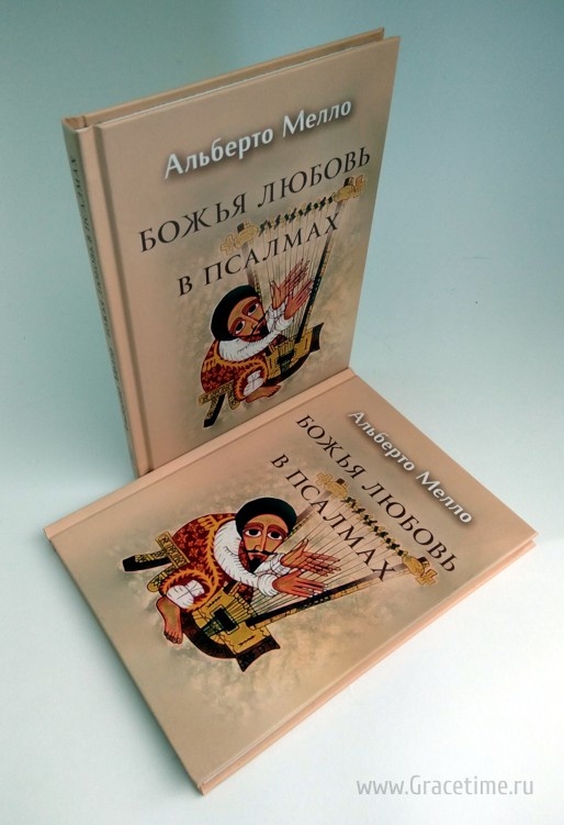 БОЖЬЯ ЛЮБОВЬ В ПСАЛМАХ. Альберто Мелло
