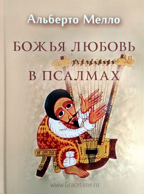 БОЖЬЯ ЛЮБОВЬ В ПСАЛМАХ. Альберто Мелло