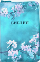 БИБЛИЯ 048 ZTI. Сакура, кожа, молния, индексы, цветной обрез, параллельные места, закладки /195х125/