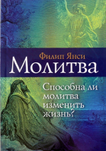 Уценка! МОЛИТВА. Способна ли молитва изменить жизнь? Филипп Янси