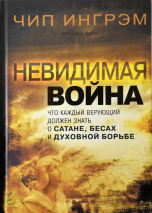 Уценка! НЕВИДИМАЯ ВОЙНА. Что каждый верующий должен знать о сатане, бесах и духовной борьбе. Чип Ингрэм