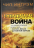 Уценка! НЕВИДИМАЯ ВОЙНА. Что каждый верующий должен знать о сатане, бесах и духовной борьбе. Чип Ингрэм