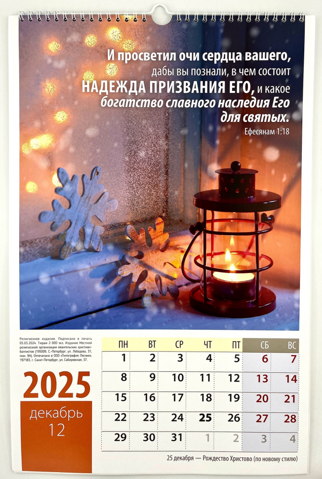 Перекидной календарь на пружине 2025: Надежда /12 листов/