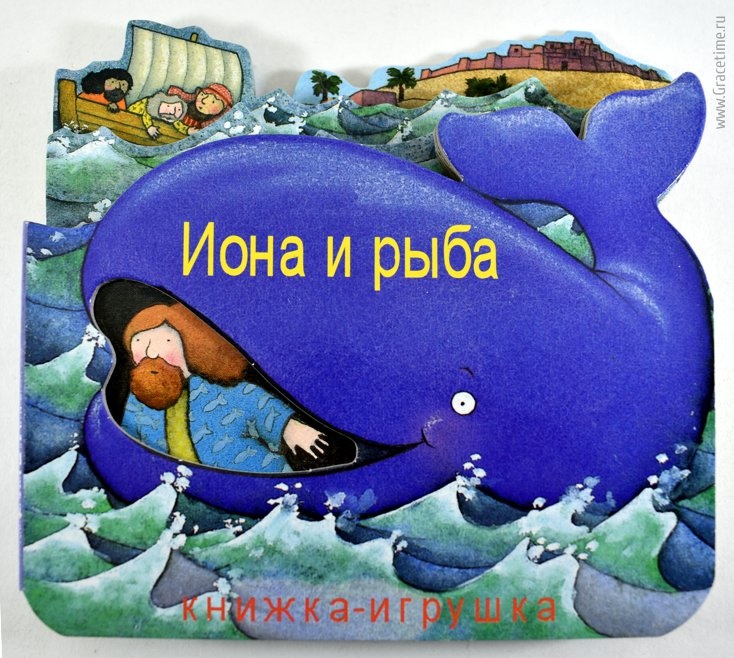 Книжка-игрушка &quot;ИОНА И РЫБА&quot;