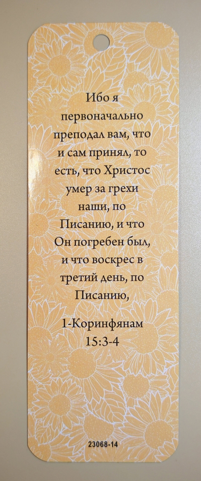 Закладка двусторонняя «Христос умер за грехи наши» /подсолнух/