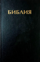 БИБЛИЯ КАНОНИЧЕСКАЯ 053 формат. Черный винил, надпись &quot;Библия&quot;, твердый переплет, параллельные места, синодальный перевод /185х120/