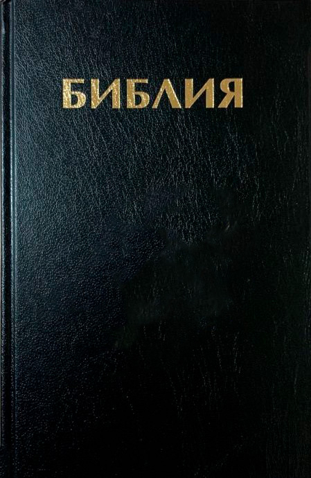 БИБЛИЯ КАНОНИЧЕСКАЯ 053 формат. Черный винил, надпись &quot;Библия&quot;, твердый переплет, параллельные места, синодальный перевод /185х120/