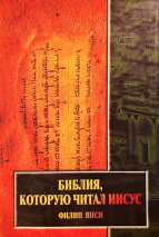 БИБЛИЯ, КОТОРУЮ ЧИТАЛ ИИСУС. Филипп Янси /старое издание/
