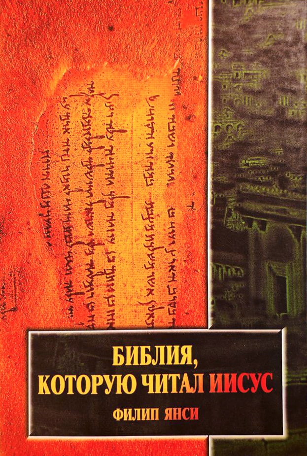 БИБЛИЯ, КОТОРУЮ ЧИТАЛ ИИСУС. Филипп Янси /старое издание/