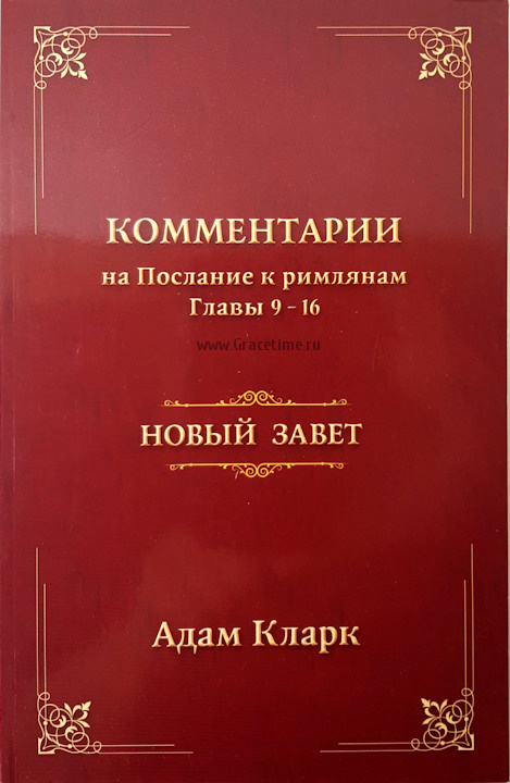 КОММЕНТАРИЙ НА ПОСЛАНИЕ К РИМЛЯНАМ. Глава 9-16. Адам Кларк