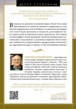 РАЗУМНОЕ ОСНОВАНИЕ ВЕРЫ. Олег Воскресенский