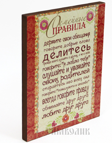 Панно декоративное: &quot;Семейные правила&quot;