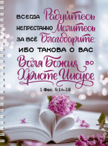 Тетрадь на пружине: &quot;ВСЕГДА РАДУЙТЕСЬ. НЕПРЕСТАННО МОЛИТЕСЬ. ЗА ВСЕ БЛАГОДАРИТЕ&quot; /100 страниц/