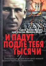 И ПАДУТ ПОДЛЕ ТЕБЯ ТЫСЯЧИ. Сьюзи Хазел Манди, Майлан Шурх