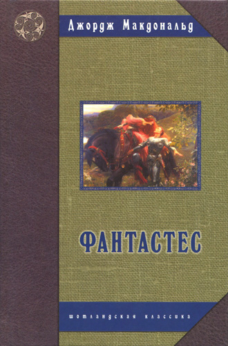 ФАНТАСТЕС. Роман. Джордж Макдональд