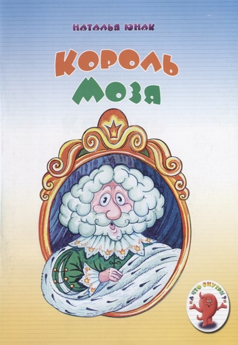 КОРОЛЬ МОЗЯ. Наталья Юнак