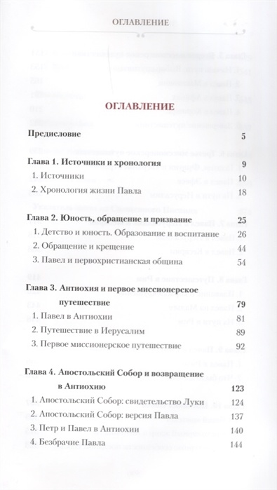 АПОСТОЛ ПАВЕЛ. Биография. Митрополит Иларион /Алфеев/