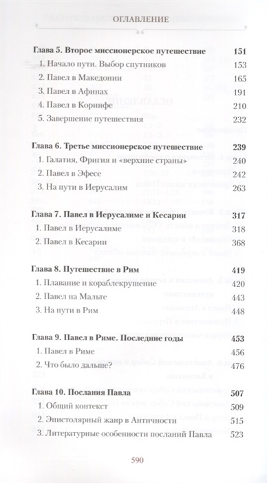 АПОСТОЛ ПАВЕЛ. Биография. Митрополит Иларион /Алфеев/