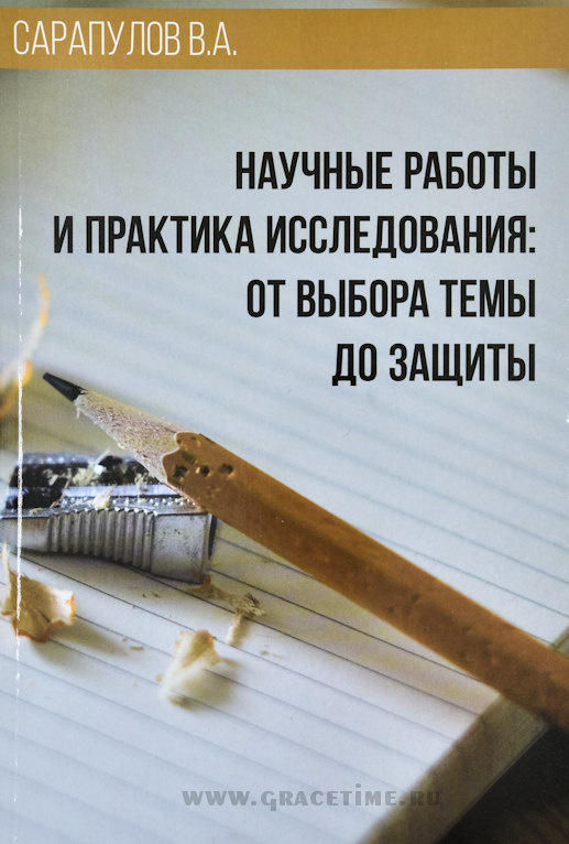 НАУЧНЫЕ РАБОТЫ И ПРАКТИКА ИССЛЕДОВАНИЯ: От выбора темы до защиты. В.А. Сарапулов