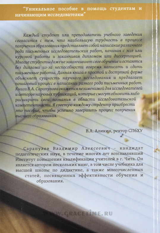 НАУЧНЫЕ РАБОТЫ И ПРАКТИКА ИССЛЕДОВАНИЯ: От выбора темы до защиты. В.А. Сарапулов