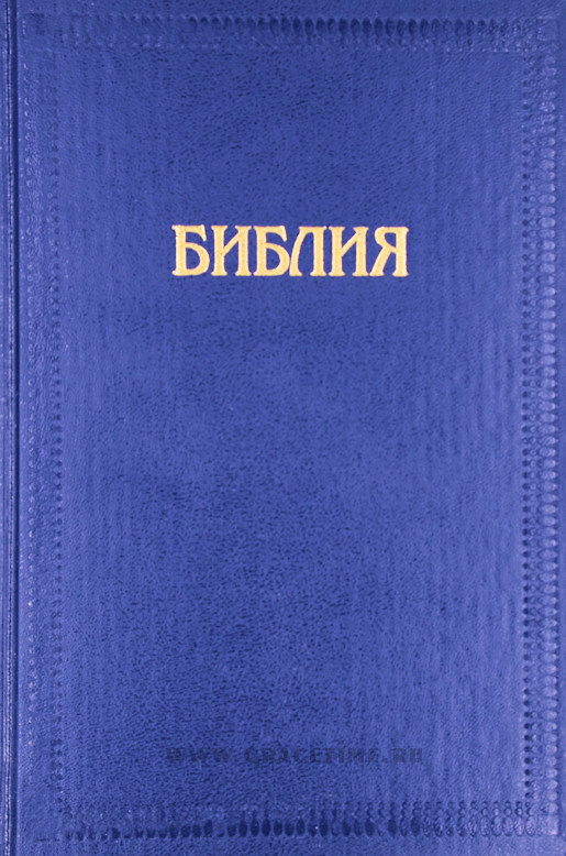 БИБЛИЯ КАНОНИЧЕСКАЯ. Синий цвет