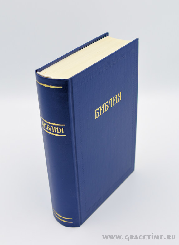 БИБЛИЯ КАНОНИЧЕСКАЯ. Синий цвет