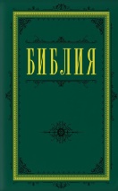БИБЛИЯ. Книги Священного Писания Ветхого и Нового Завета. Зеленая /210х1155/