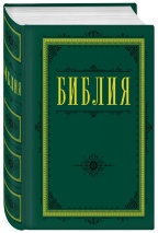 БИБЛИЯ. Книги Священного Писания Ветхого и Нового Завета. Зеленая /210х1155/