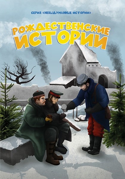 РОЖДЕСТВЕНСКИЕ ИСТОРИИ. Серия &quot;Невыдуманные истории&quot;. Ли Хелен