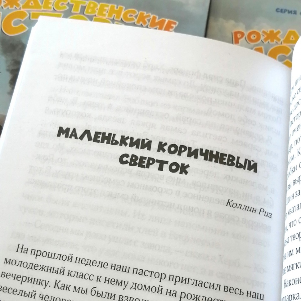 РОЖДЕСТВЕНСКИЕ ИСТОРИИ. Серия &quot;Невыдуманные истории&quot;. Ли Хелен