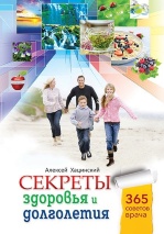 СЕКРЕТЫ ЗДОРОВЬЯ И ДОЛГОЛЕТИЯ. Алексей Ханицкий