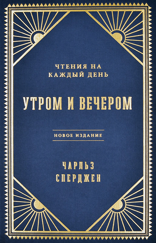 УТРОМ И ВЕЧЕРОМ. Чтение на каждый день. Чарльз Сперджен