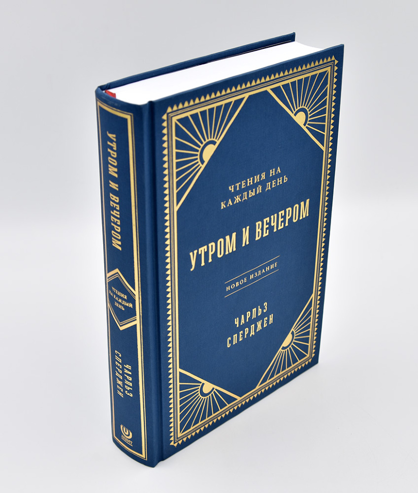 УТРОМ И ВЕЧЕРОМ. Чтение на каждый день. Чарльз Сперджен