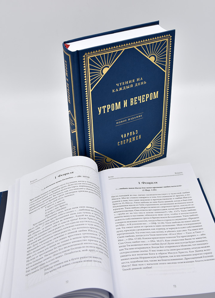 УТРОМ И ВЕЧЕРОМ. Чтение на каждый день. Чарльз Сперджен