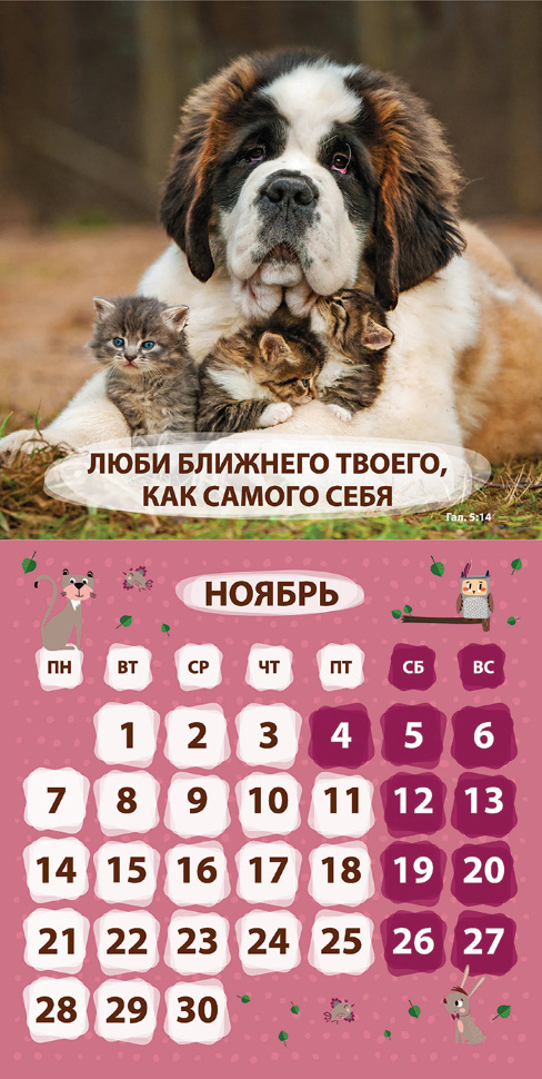 Перекидной календарь 2022: Забавные животные (детский)