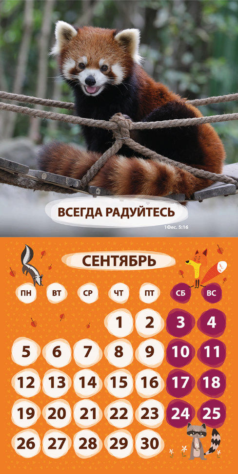 Перекидной календарь 2022: Забавные животные (детский)