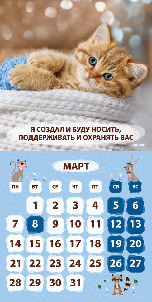 Перекидной календарь 2022: Забавные животные (детский)