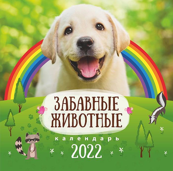 Перекидной календарь 2022: Забавные животные (детский)