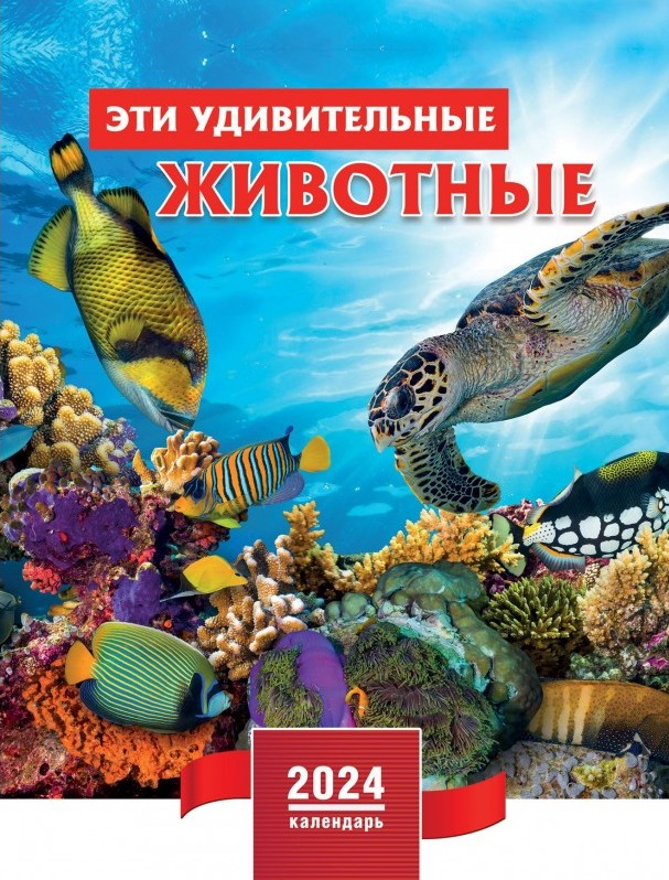 Перекидной календарь 2024: Эти удивительные животные