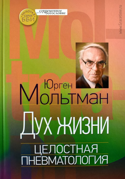 Уценка! ДУХ ЖИЗНИ. Целостная пневматология. Юрген Мольтман