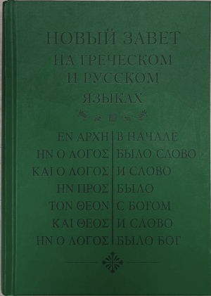 Уценка! НОВЫЙ ЗАВЕТ НА ГРЕЧЕСКОМ И РУССКОМ ЯЗЫКЕ