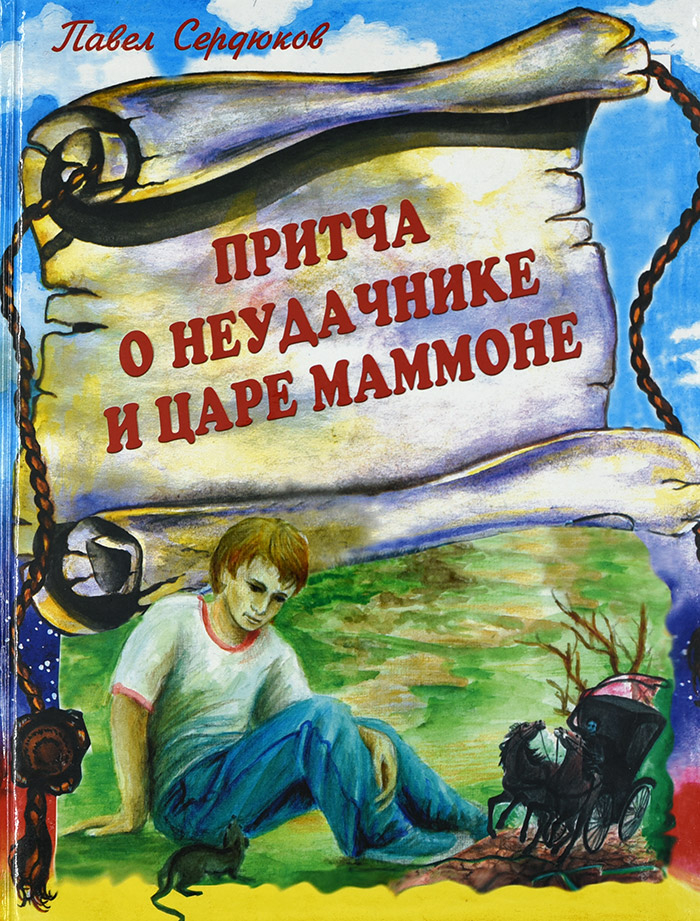 Уценка! ПРИТЧА О НЕУДАЧНИКЕ И ЦАРЕ МАММОНЕ. Павел Сердюков
