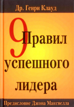 Уценка! 9 ПРАВИЛ УСПЕШНОГО ЛИДЕРА. Генри Клауд