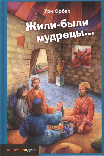 Уценка! ЖИЛИ-БЫЛИ МУДРЕЦЫ. Ури Орбах