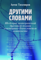 Уценка! ДРУГИМИ СЛОВАМИ. Шедевры лютеранской духовной поэзии в историко-богословском контексте.  Антон Тихомиров
