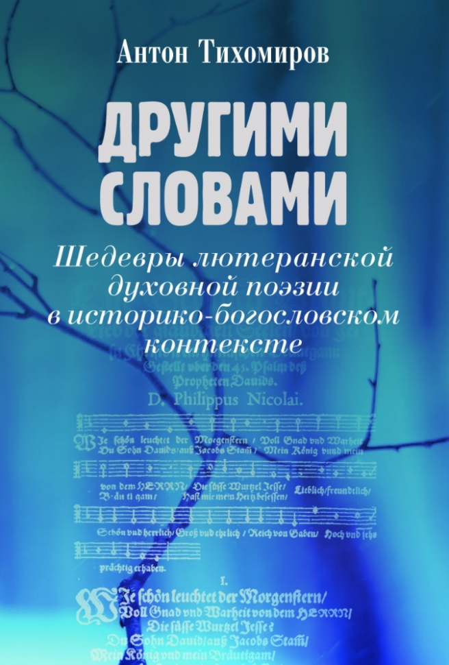 Уценка! ДРУГИМИ СЛОВАМИ. Шедевры лютеранской духовной поэзии в историко-богословском контексте.  Антон Тихомиров
