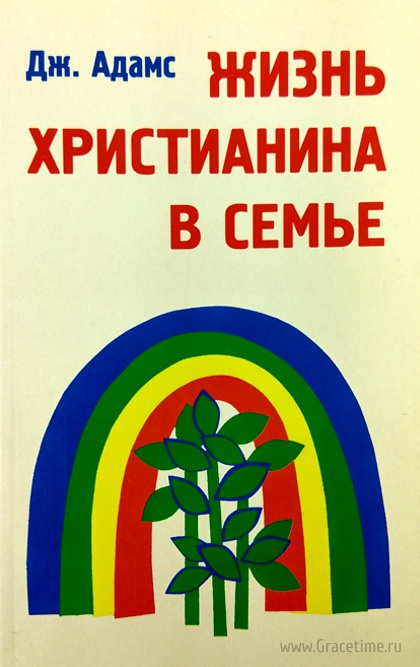 Уценка! ЖИЗНЬ ХРИСТИАНИНА В СЕМЬЕ. Джей Адамс