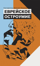 Уценка! ЕВРЕЙСКОЕ ОСТРОУМИЕ. Фольклор. Зальция Ландман
